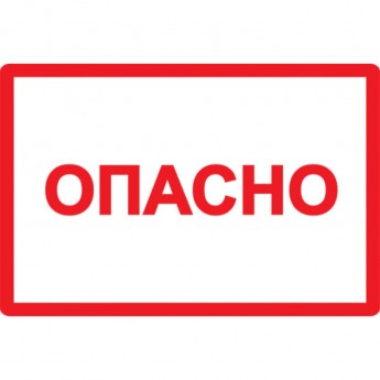Самоклеящаяся этикетка IEK 210х297мм символ "Опасно" - YPC10-OPASN-6-020